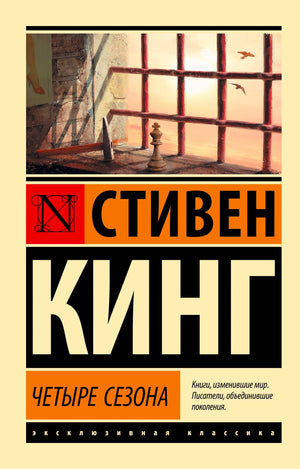 Лицевая обложка книги Стивена Кинга «Четыре сезона» с окном в тюремной камере