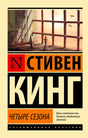 Лицевая обложка книги Стивена Кинга «Четыре сезона» с окном в тюремной камере