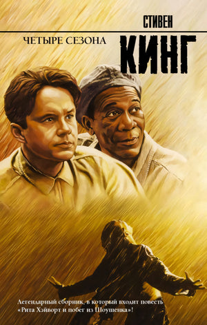 Обложка «Четыре сезона» Стивена Кинга с двумя портретами и фигурой под дождём