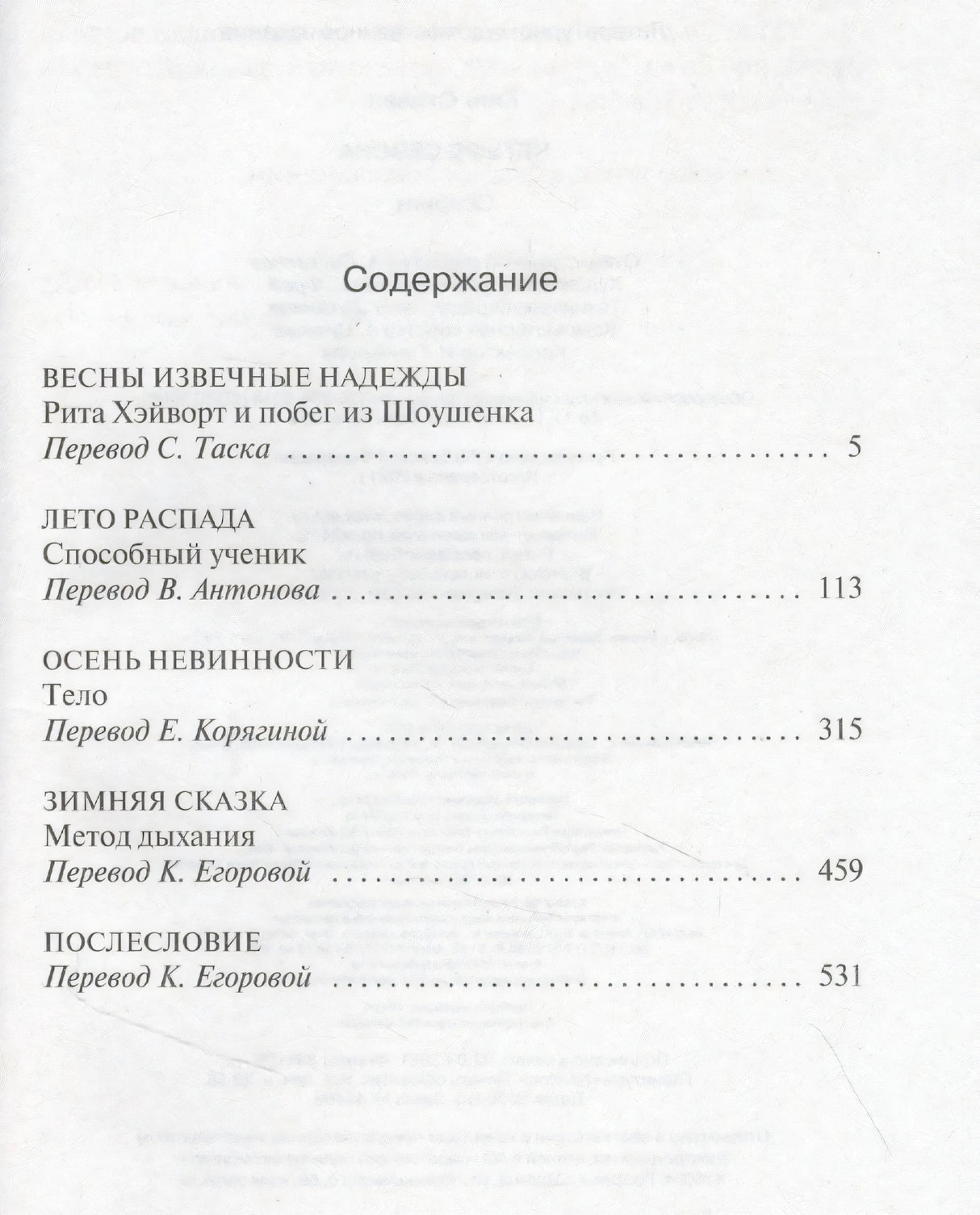 Страница содержания с повестями «Рита Хэйворт и побег из Шоушенка» и «Способный ученик»