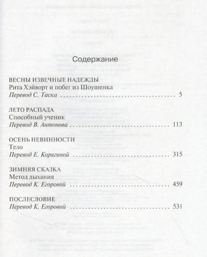 Страница содержания с повестями «Рита Хэйворт и побег из Шоушенка» и «Способный ученик»