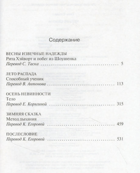 Страница содержания с повестями «Рита Хэйворт и побег из Шоушенка» и «Способный ученик»