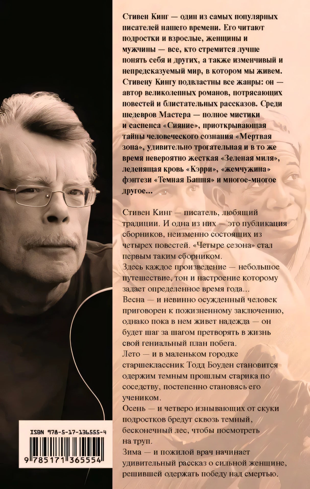 Задняя обложка с аннотацией, портретом Стивена Кинга и штрихкодом