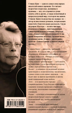 Задняя обложка с аннотацией, портретом Стивена Кинга и штрихкодом