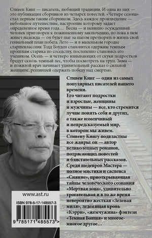 Задняя обложка с аннотацией, портретом Стивена Кинга и ISBN.