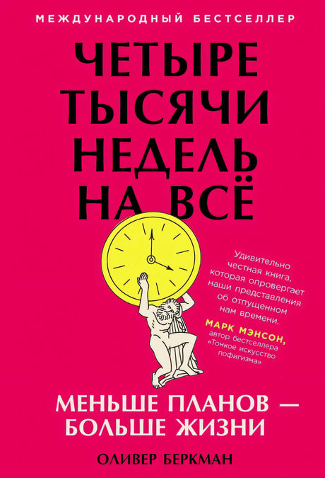 Обложка книги «Четыре тысячи недель на всё» на ярко-розовом фоне с часами