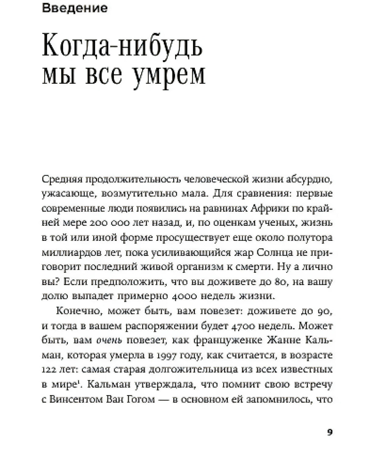 Страница 9: введение «Когда-нибудь мы все умрем»