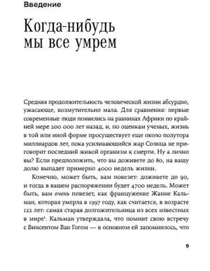 Страница 9: введение «Когда-нибудь мы все умрем»