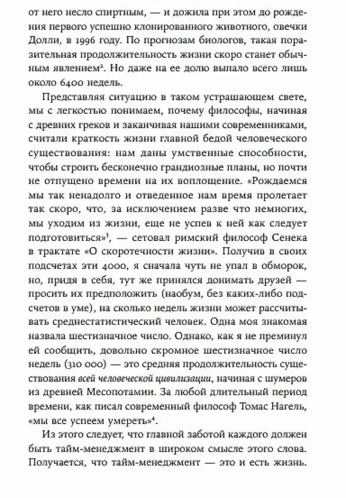 Текстовая страница введения о краткости жизни и тайм-менеджменте