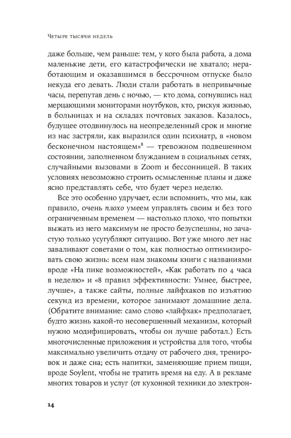 Страница 14 с текстом книги и верхним колонтитулом «Четыре тысячи недель»