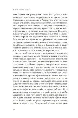 Страница 14 с текстом книги и верхним колонтитулом «Четыре тысячи недель»