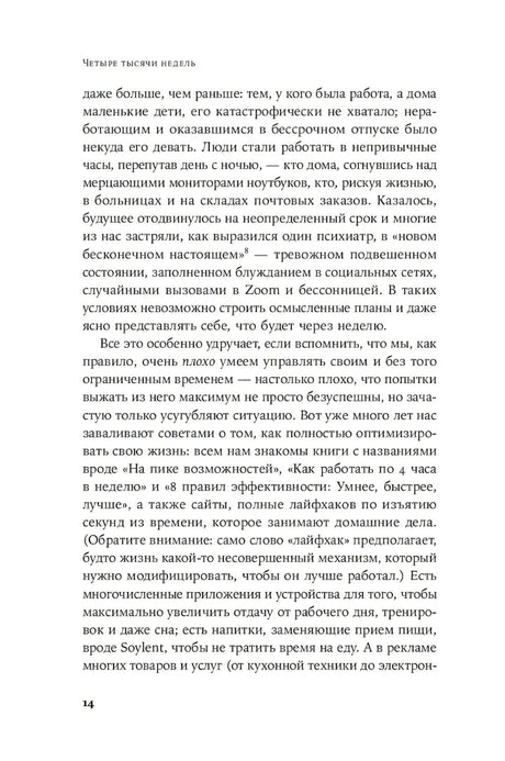 Страница 14 с текстом книги и верхним колонтитулом «Четыре тысячи недель»