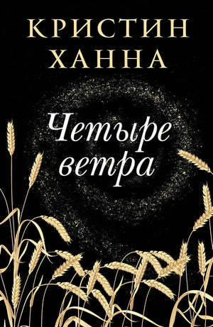 Обложка Четыре ветра 978-5-86471-886-5
