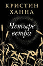 Обложка Четыре ветра 978-5-86471-886-5