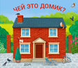 Обложка «Чей это домик?» с красным кирпичным домом, птицами, кошками и велосипедами