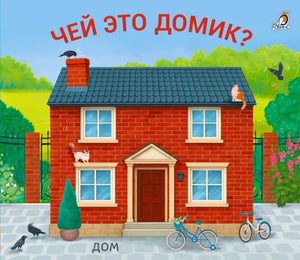 Обложка «Чей это домик?» с красным кирпичным домом, птицами, кошками и велосипедами