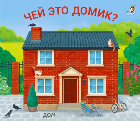 Обложка «Чей это домик?» с красным кирпичным домом, птицами, кошками и велосипедами