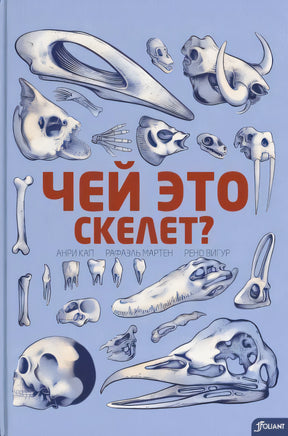 Кап, Мартен, Вигур: Чей это скелет? 978-601-271-447-0 - 0