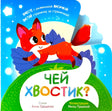 Обложка книги Чей хвостик с рыжей лисичкой, стихи Анны Ерошенко