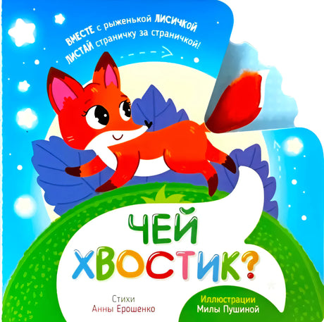 Обложка книги Чей хвостик с рыжей лисичкой, стихи Анны Ерошенко