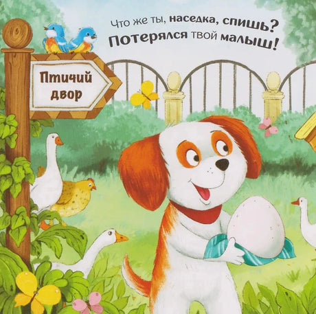 Разворот: щенок с яйцом у знака «Птичий двор», гуси и цыплята, текст про наседку