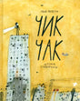 Чик Чак. История супергероя 9785001143901