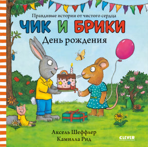 Чик и Брики. Чик и Брики. День рождения 9785001548119