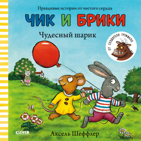 Чик и Брики. Чудесный шарик 9785906856074