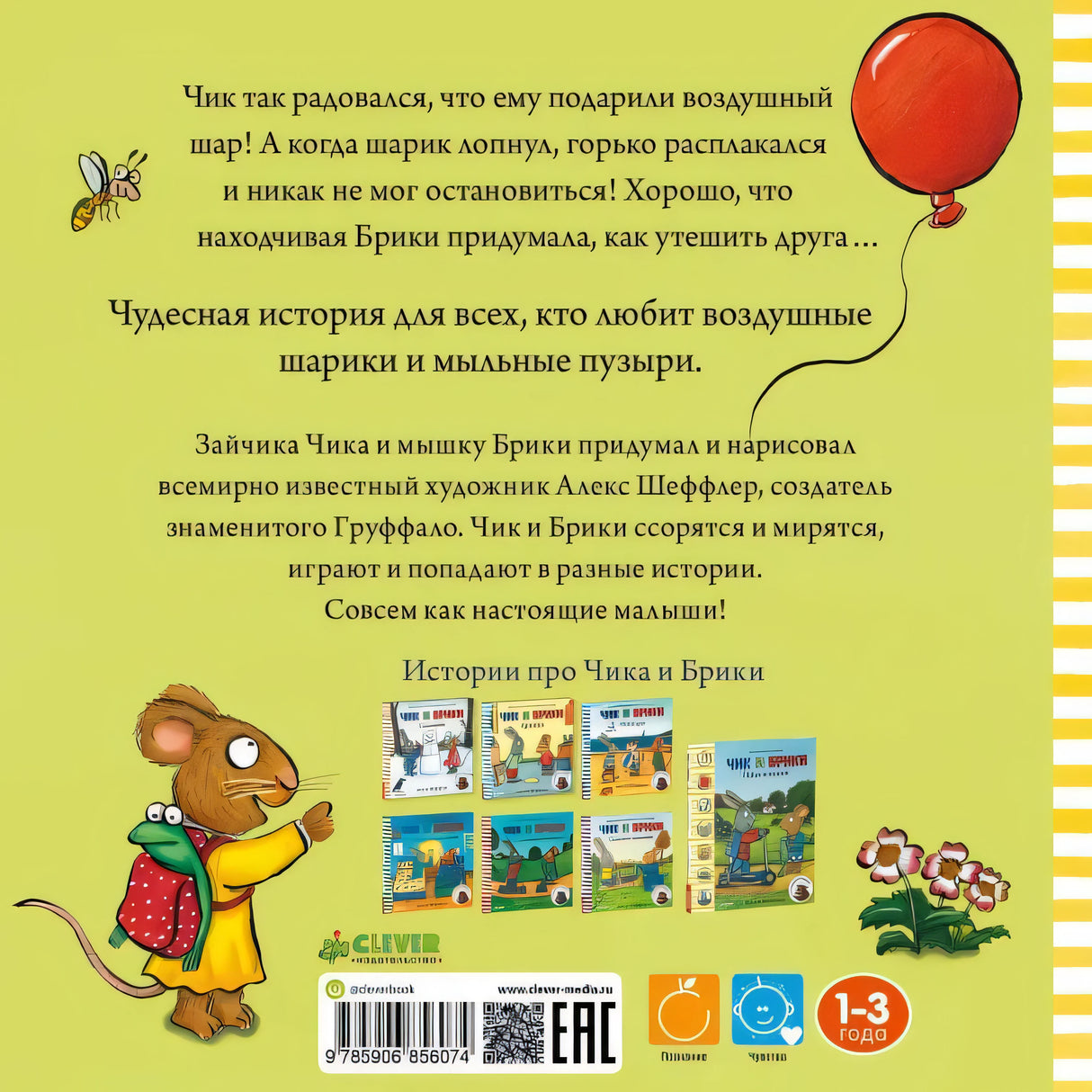 Чик и Брики. Чудесный шарик 978-5-906856-07-4 - 3