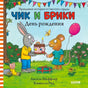 Обложка «Чик и Брики. День рождения» с зайцем, мышкой, тортом и шариком.