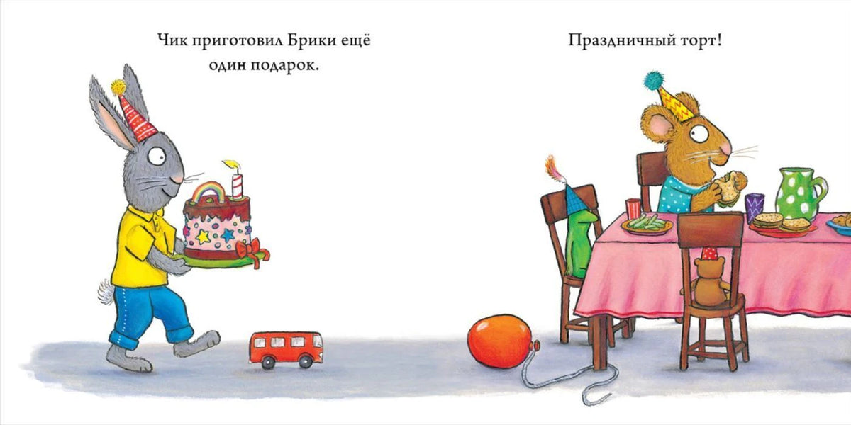 Разворот: Чик несёт Брики торт и подарок.