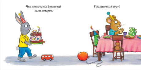 Разворот: Чик несёт Брики торт и подарок.