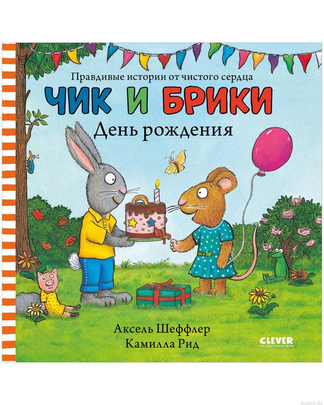 Обложка книги "Чик и Брики. День рождения" Аксель Шеффлер