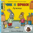 Обложка книги "Чик и Брики. Лужица" Акселя Шеффлера