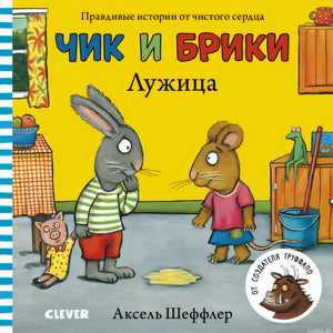 Обложка книги "Чик и Брики. Лужица" Акселя Шеффлера