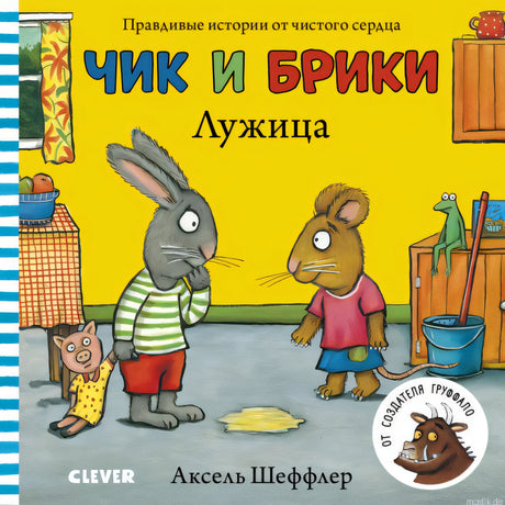 Обложка книги "Чик и Брики. Лужица" Акселя Шеффлера