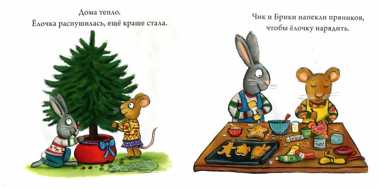 НГ19, ПпЕ. Чик и Брики. Чик и Брики наряжают елку/Шеффлер А. 9785001155270