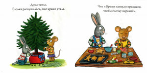 НГ19, ПпЕ. Чик и Брики. Чик и Брики наряжают елку/Шеффлер А. 9785001155270