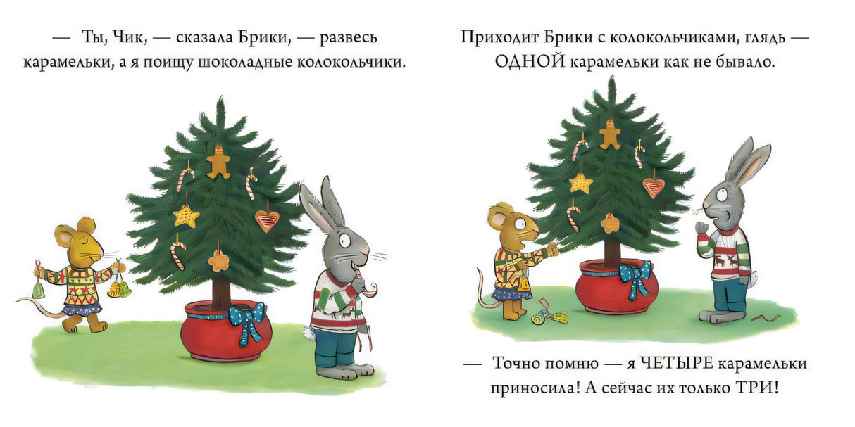Чик и Брики наряжают елку 9785001155270