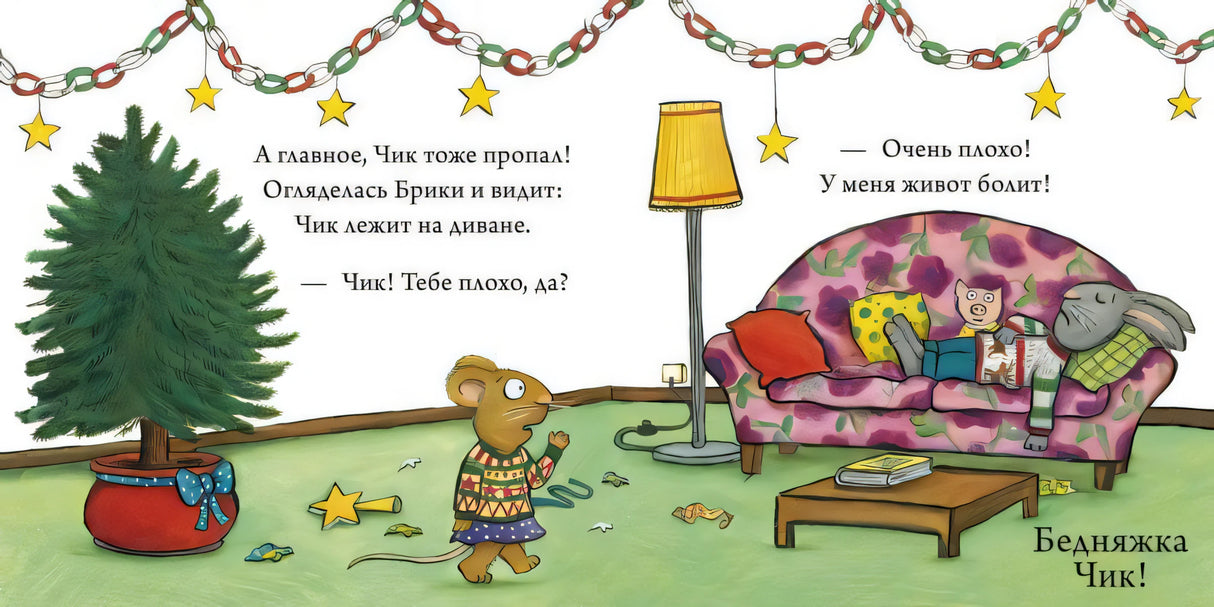 Чик и Брики наряжают елку 9785001155270