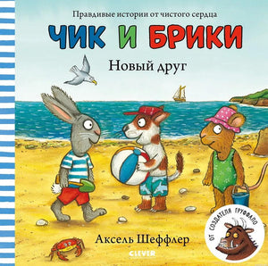 Обложка книги Чик и Брики. Новый друг