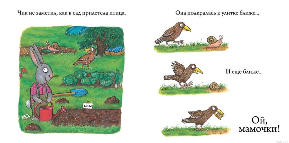 Чик и Брики. Пугливая улитка. Иллюстрация из книги.