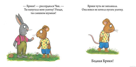 Чик и Брики. Пугливая улитка. Иллюстрация из книги.