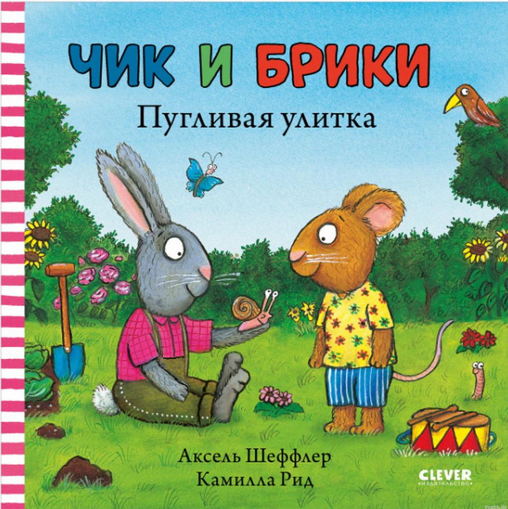 Чик и Брики. Пугливая улитка. Обложка книги.