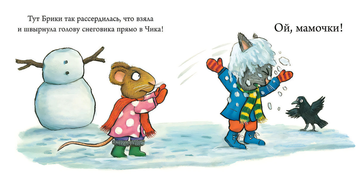 Чик и Брики. Снеговик 9785906824714