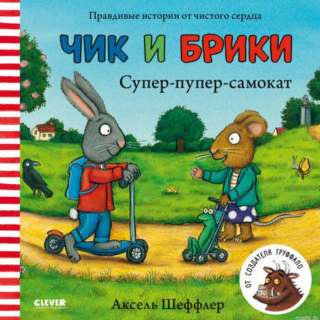 Обложка книги "Чик и Брики. Супер-пупер-самокат" Аксель Шеффлер