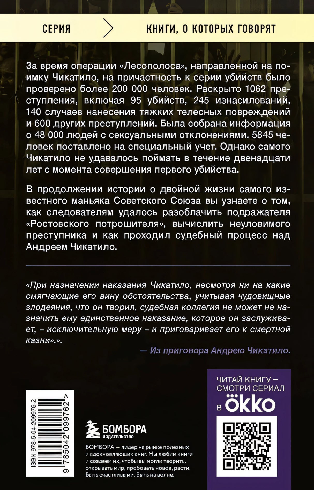 Чикатило. Зверь в клетке 9785042099762