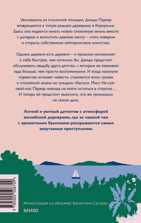 Задняя обложка с аннотацией, штрихкодом и пейзажем у моря.