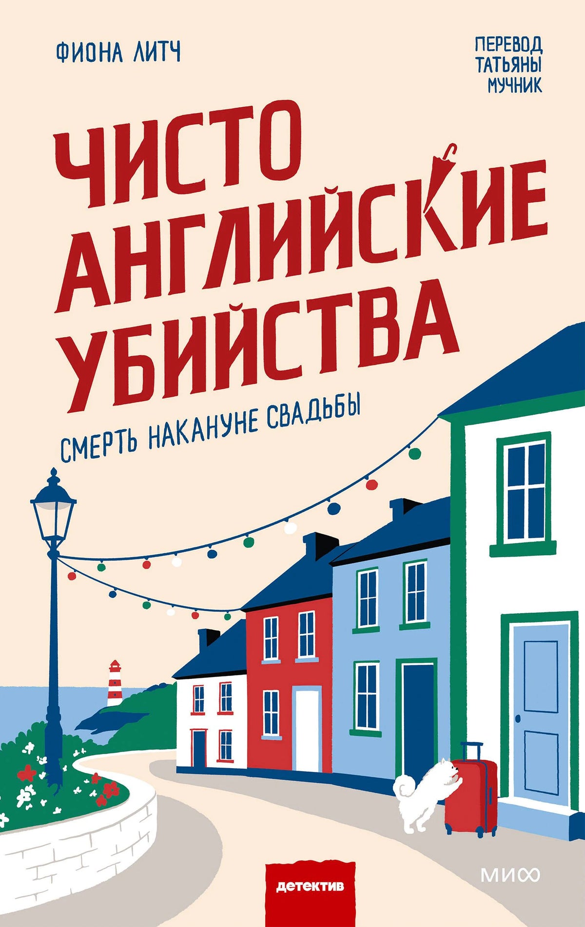 Обложка книги Фионы Литч «Чисто английские убийства. Смерть накануне свадьбы».