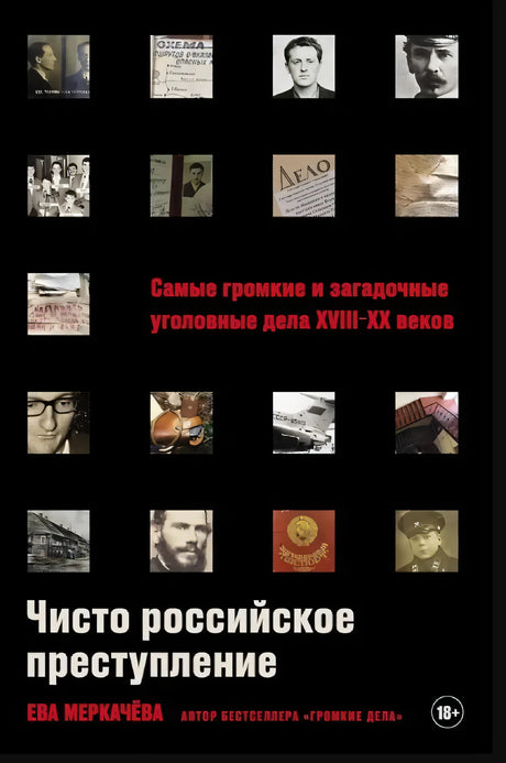 Чисто российское преступление: Самые громкие и загадочные уголовные дела XVIII – XX веков null - 0